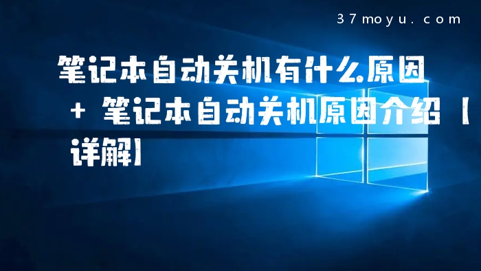 笔记本自动关机有什么原