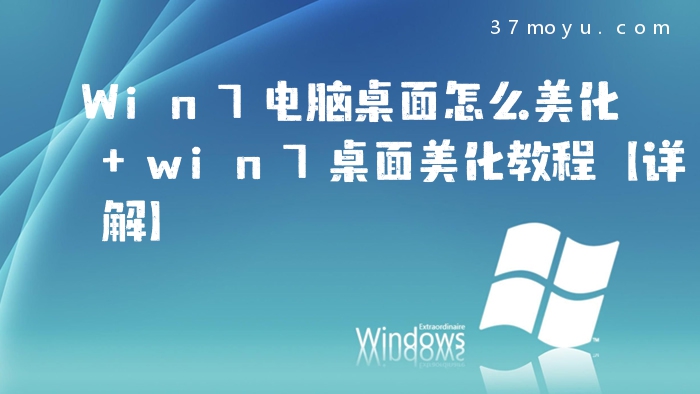 Win7电脑桌面怎么美化 w