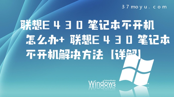 联想E430笔记本不开机怎