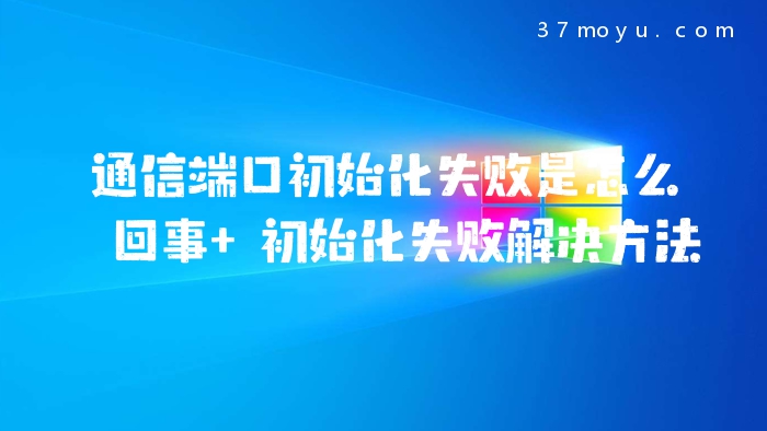 通信端口初始化失败是怎