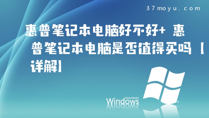 惠普笔记本电脑好不好 