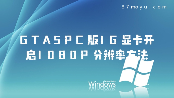 GTA5PC版1G显卡开启1080