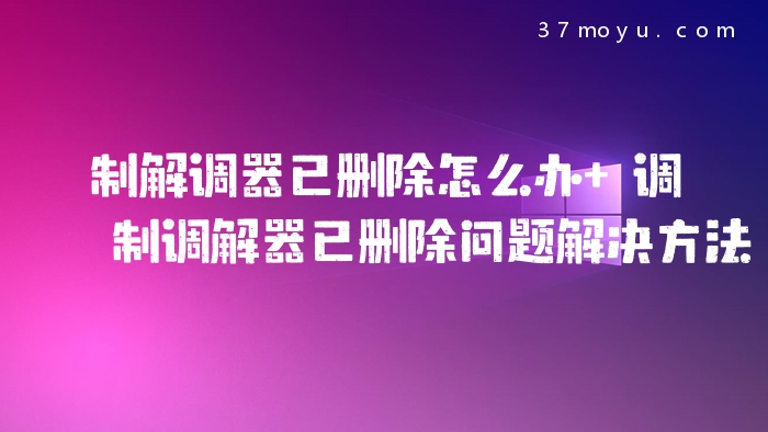 制解调器已删除怎么办 