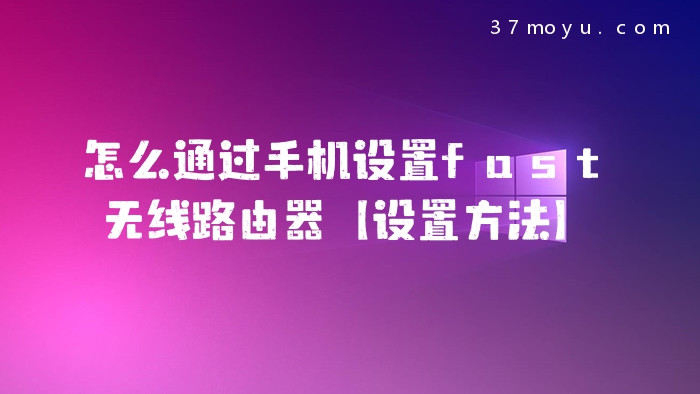 怎么通过手机设置fast无