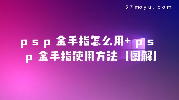 psp金手指怎么用 psp金