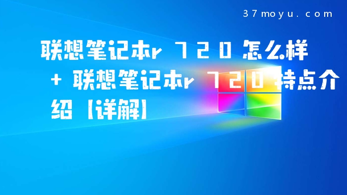 联想笔记本r720怎么样 