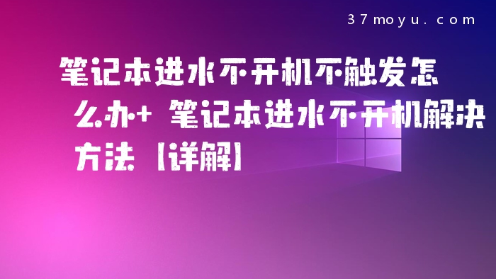 笔记本进水不开机不触发