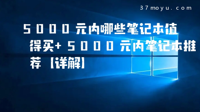 5000元内哪些笔记本值得