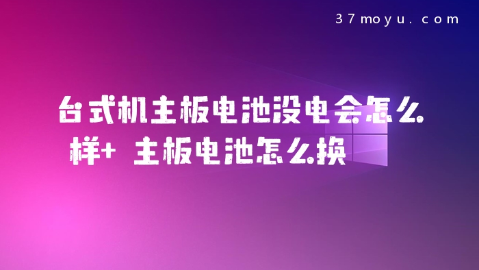 台式机主板电池没电会怎