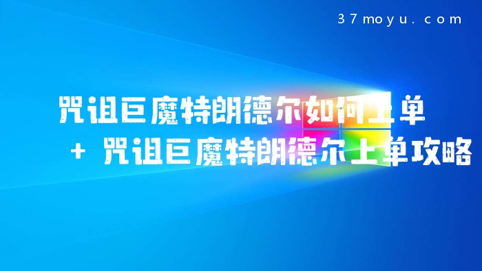 咒诅巨魔特朗德尔如何上
