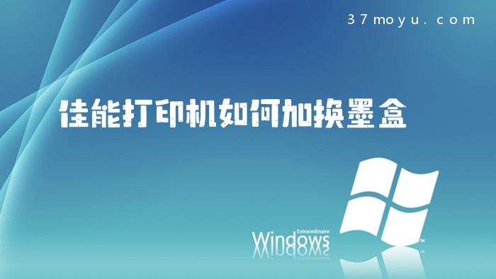 佳能打印机如何加换墨盒