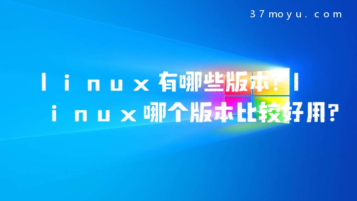 linux有哪些版本?linux