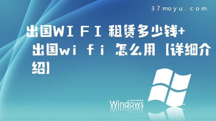 出国WIFI租赁多少钱 出
