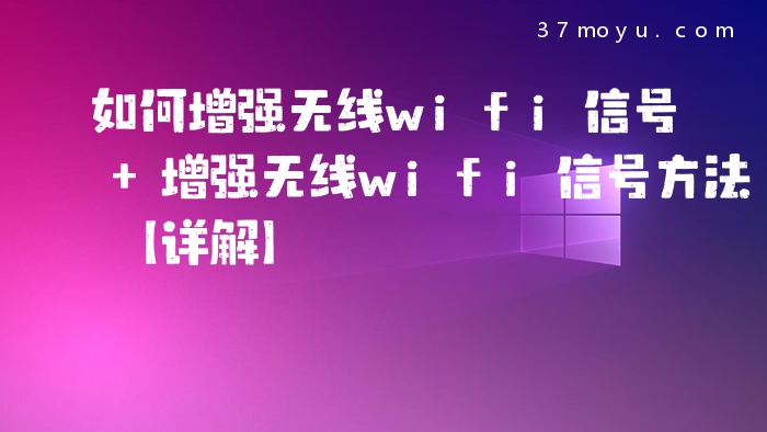 如何增强无线wifi信号 