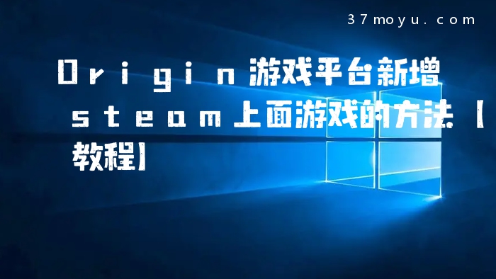 Origin游戏平台新增stea