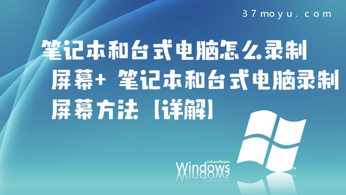 笔记本和台式电脑怎么录