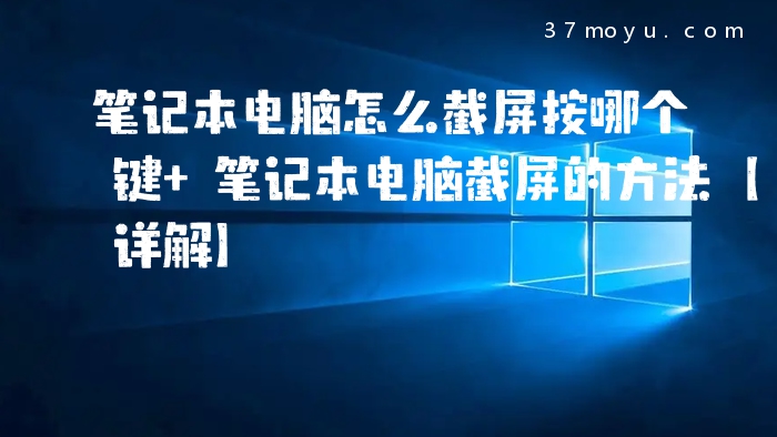 笔记本电脑怎么截屏按哪