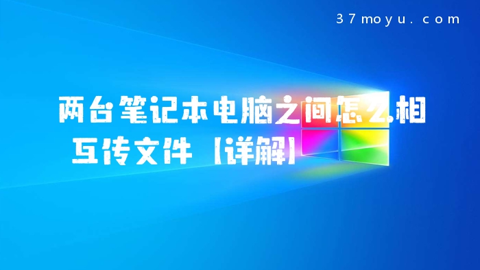 两台笔记本电脑之间怎么
