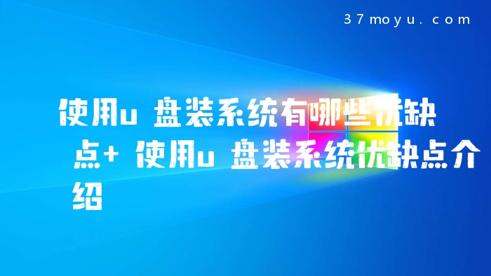 使用u盘装系统有哪些优