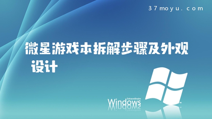 微星游戏本拆解步骤及外