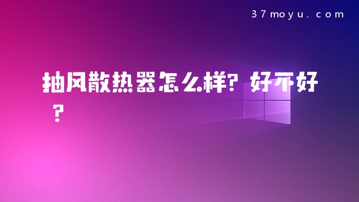 抽风散热器怎么样？好不好
