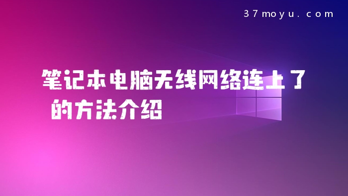 笔记本电脑无线网络连上