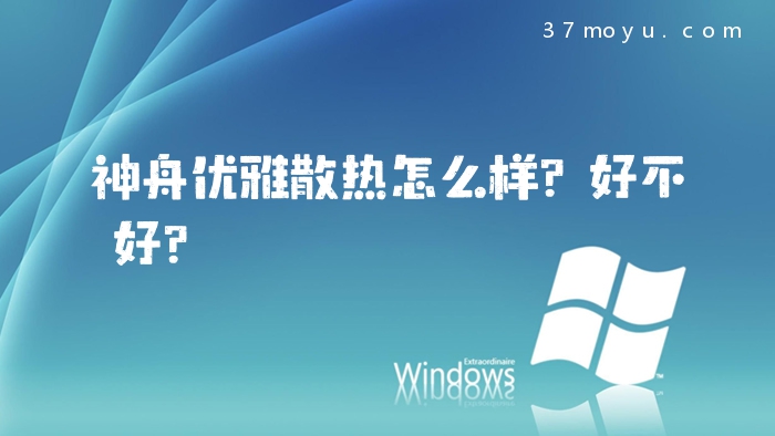神舟优雅散热怎么样？好不