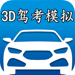 3d模拟驾考游戏