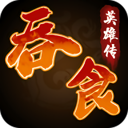 吞食英雄传手游