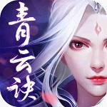 青云诀仙侣红包版