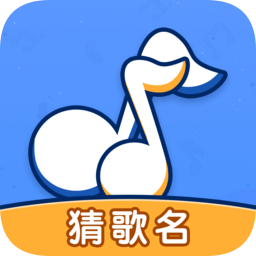 我要猜歌名游戏