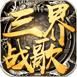 三界战歌合击版