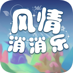 风情消消乐手游