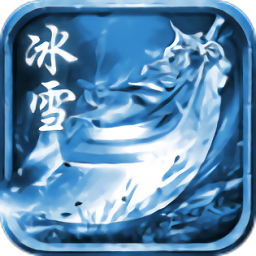 龙城秘境之冰雪之城游戏
