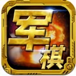 智夺军旗手游