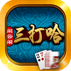 闲云阁三打哈手机版