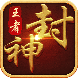 小米王者封神录手游