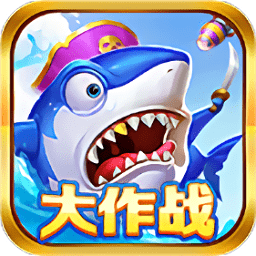 海洋馆大作战游戏