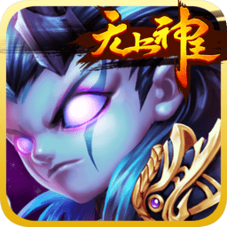 无上神王手游