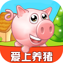 爱上养猪app