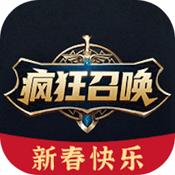 疯狂召唤游戏