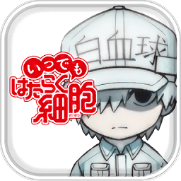 工作细胞游戏