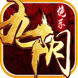 九阴绝学地藏版游戏红包