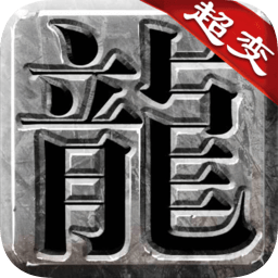 良心传奇复古超变手游
