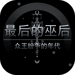 最后的巫后众王纷争的年