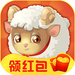 我家小羊手游