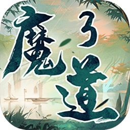 魔道3手游