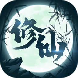 修仙来我这游戏