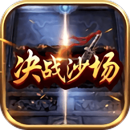 决战沙场游戏