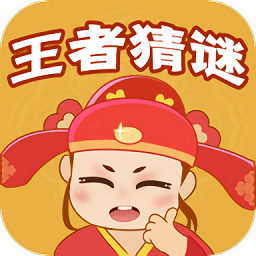 王者猜谜
